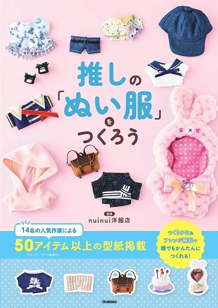 推しのぬい服をつくろう