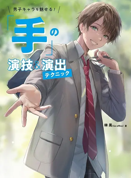 男子キャラを魅せる! 手の演技&演出テクニック