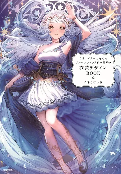 創作活動のためのメルヘンファンタジー衣装アイデアBOOK