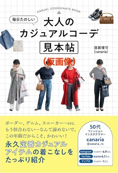 毎日たのしい大人のカジュアルコーデ見本帖
