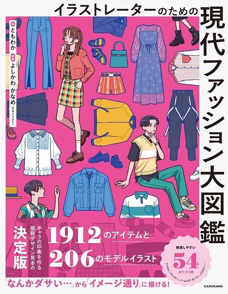 イラストレーターのための現代ファッション大図鑑