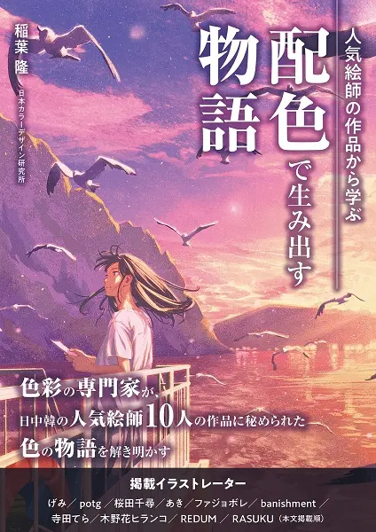 人気絵師の作品から学ぶ配色で生み出す物語