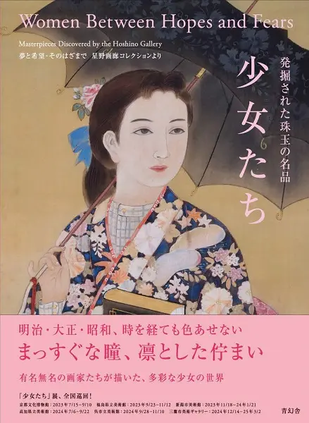 発掘された珠玉の名品 少女たち: 夢と希望．そのはざまで 星野画廊コレクションより