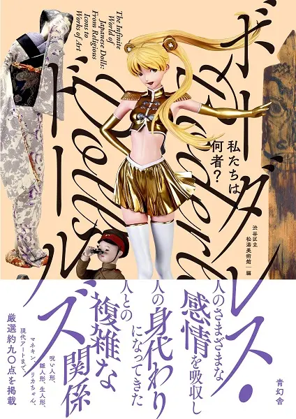 私たちは何者? ボーダレス．ドールズ