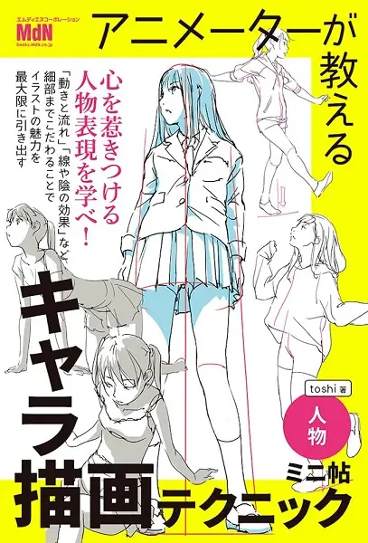 アニメーターが教えるキャラ描画テクニック ミニ帖 ー人物ー