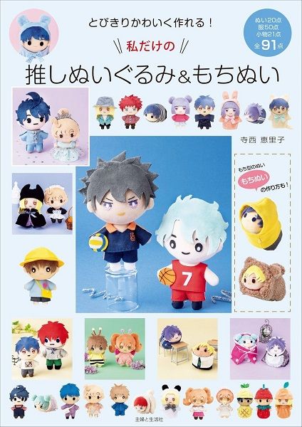 とびきりかわいく作れる!私だけの推しぬい&もちぬい