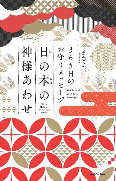 365日のお守りメッセージ 日の本の神様あわせ