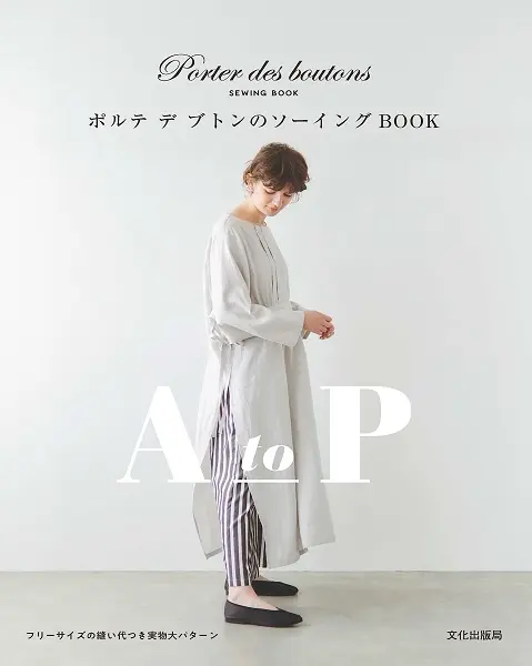 ポルテ デ ブトンのソーイングBOOK