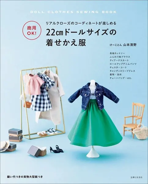 商用OK! 22cmドールサイズの着せかえ服