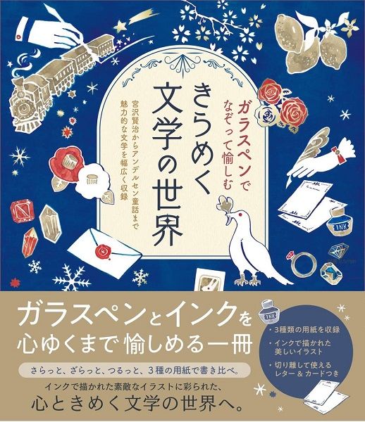 ガラスペンでなぞって愉しむ きらめく文学の世界