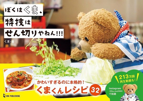 ぼくはくま、特技はせん切りやねん!!!