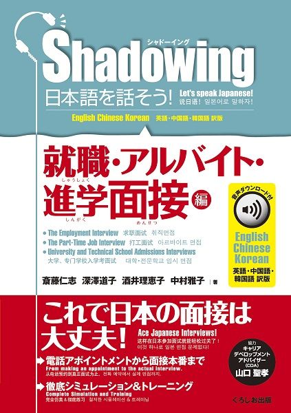 シャドーイング 日本語を話そう! 就職．アルバイト．進学面接編 音声ダウンロード付 (英語．中国語．韓国語訳版)