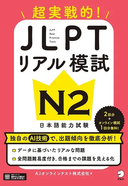 JLPTリアル模試 N2超実戦的! (音声DL付)