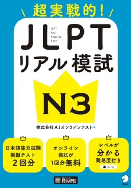 JLPTリアル模試 N3超実戦的! (音声DL付)
