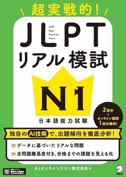 JLPTリアル模試 N1超実戦的! (音声DL付)