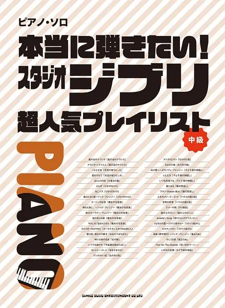 ピアノ．ソロ 本当に弾きたい! スタジオジブリ超人気プレイリスト