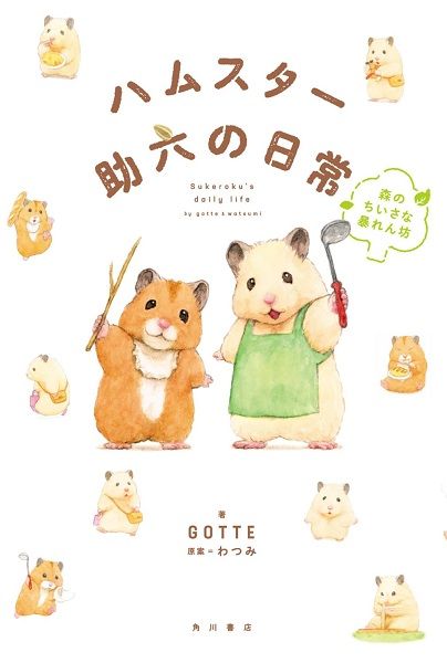 ハムスター助六の日常 森のちいさな暴れん坊