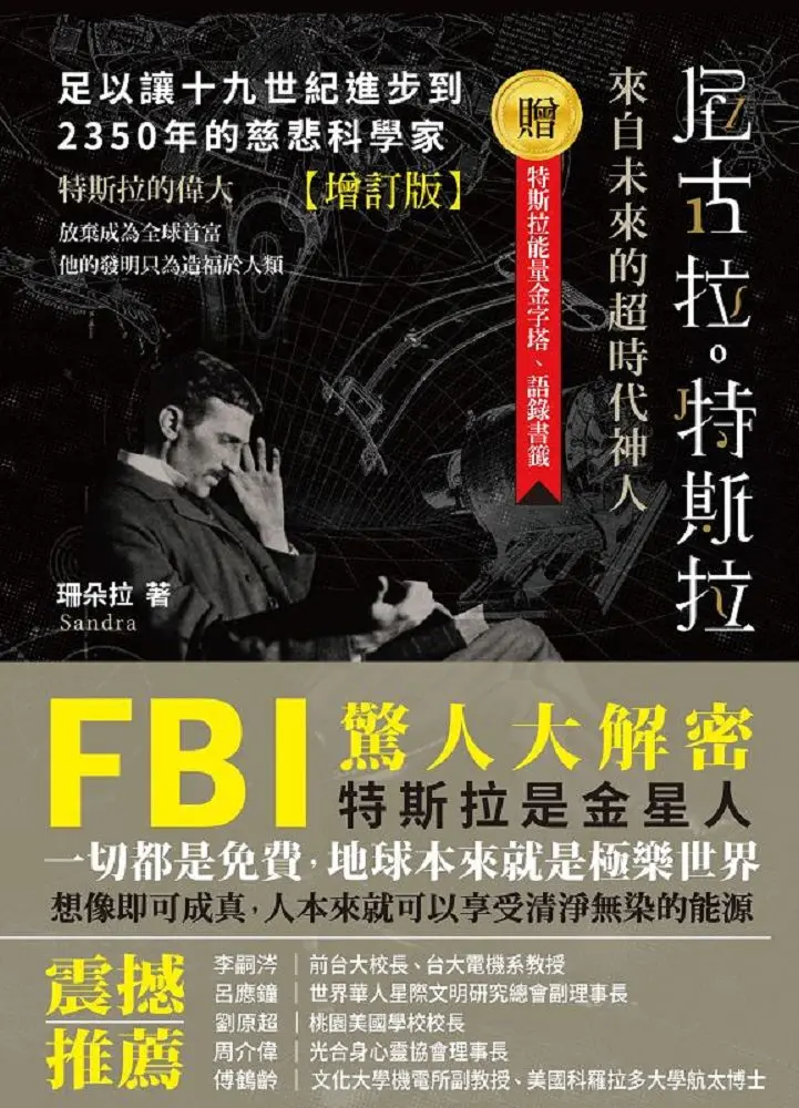 來自未來的超時代神人尼古拉．特斯拉: 足以讓十九世紀進步到2350年的慈悲科學家 (增訂版)