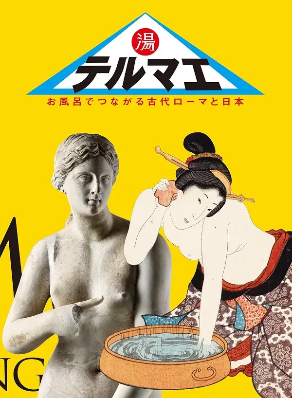 テルマエ お風呂でつながる古代ローマと日本