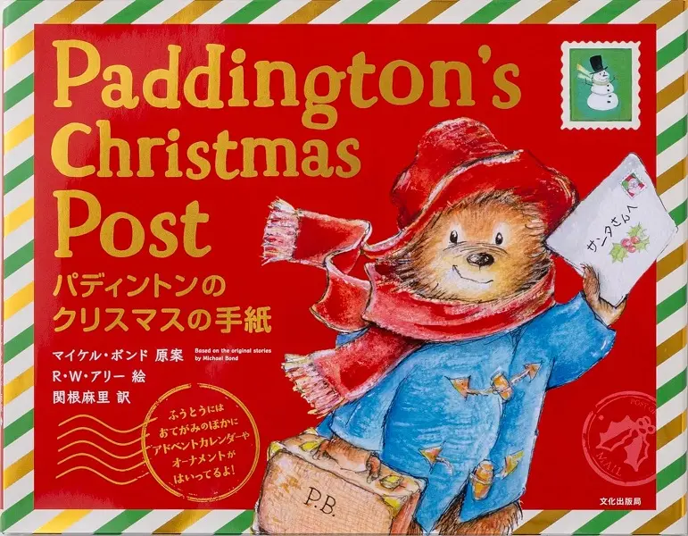 パディントンのクリスマスの手紙