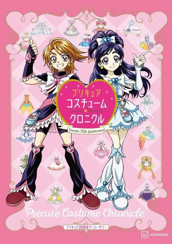 プリキュア20周年アニバーサリー プリキュアコスチュームクロニクル (増補改訂版)