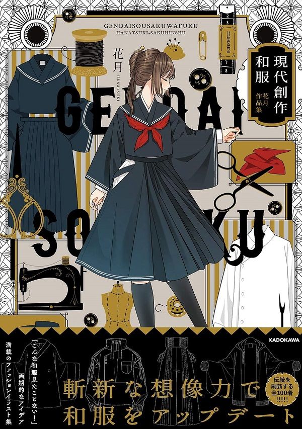 現代創作和服: 花月作品集 (イラストカード海外限定付き)