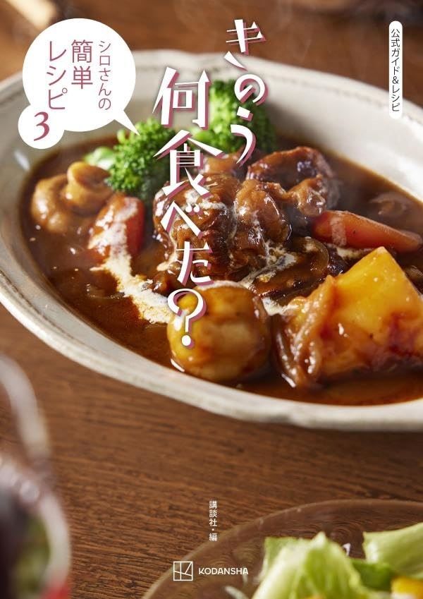 公式ガイド&レシピ きのう何食べた? シロさんの簡単レシピ3