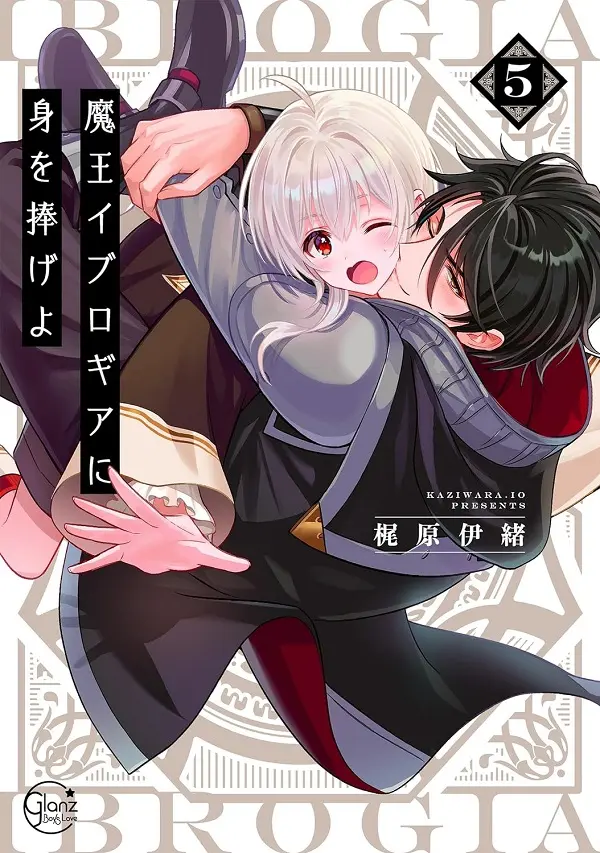 魔王イブロギアに身を捧げよ 5