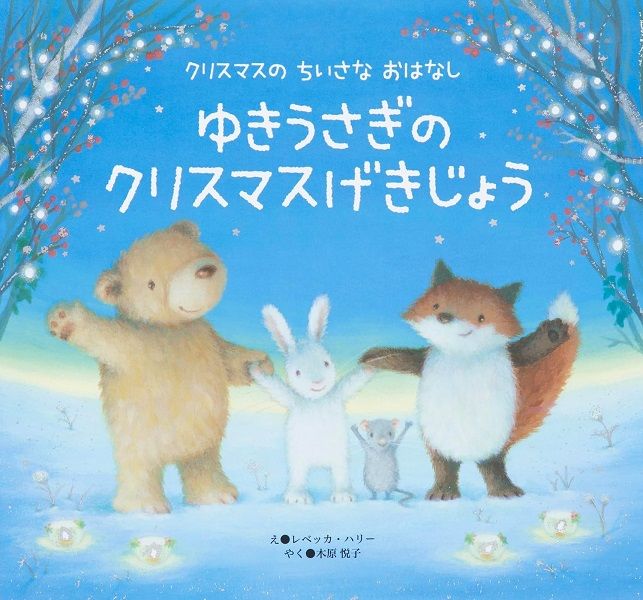 ゆきうさぎのクリスマスげきじょう