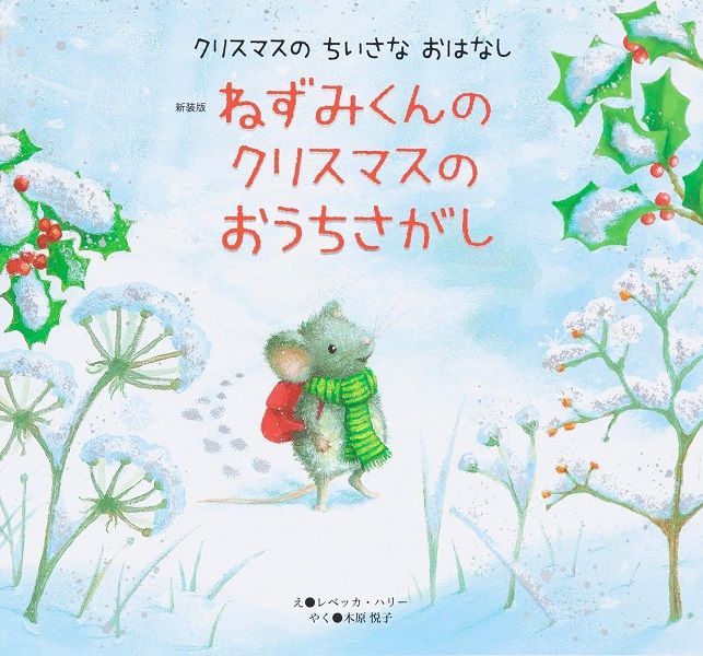 ねずみくんの クリスマスの おうちさがし (新装版)