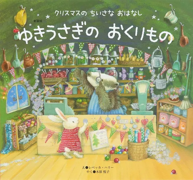ゆきうさぎの おくりもの (新装版)