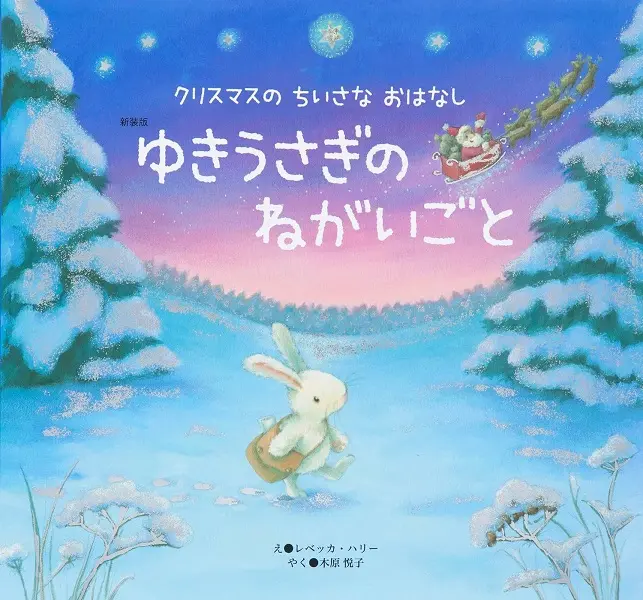 ゆきうさぎの ねがいごと (新装版)