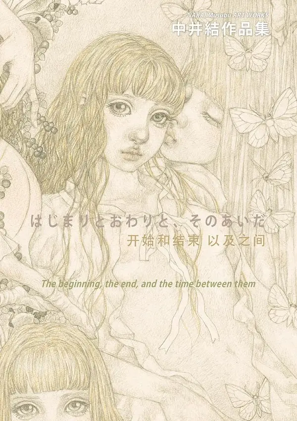 中井結画集: はじまりとおわりと、そのあいだ