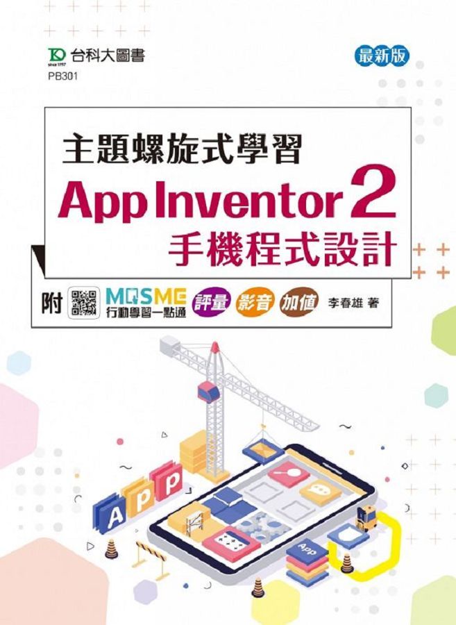 主題螺旋式學習: App Inventor 2手機程式設計 (最新版/附MOSME行動學習一點通)