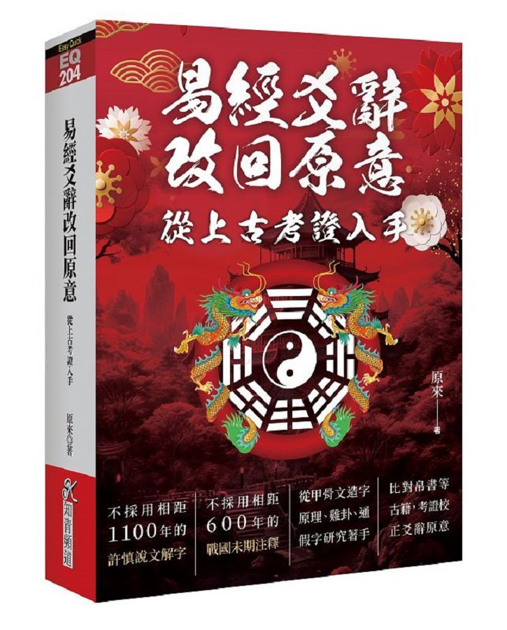 易經爻辭改回原意: 從上古考證入手