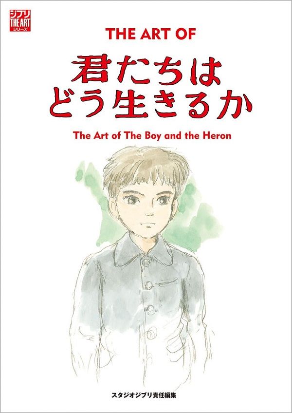 ジ．アート．オブ 君たちはどう生きるか