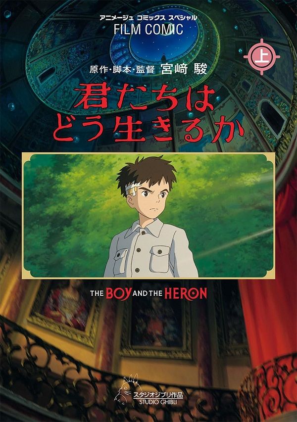 フィルムコミック 君たちはどう生きるか 上
