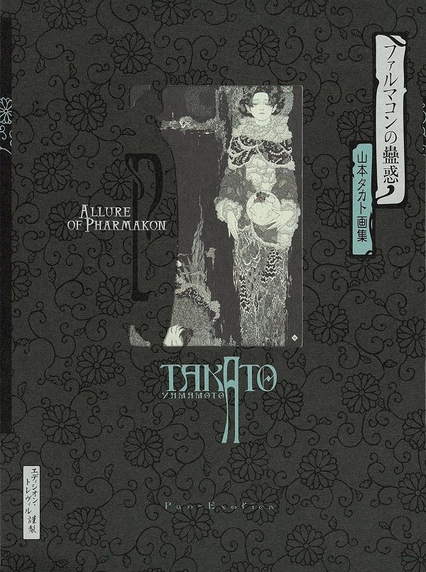 ファルマコンの蠱惑: 山本タカト画集 (新装版)