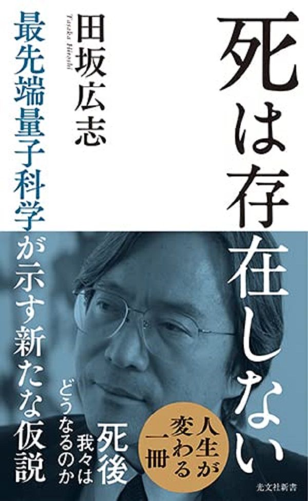 死は存在しない: 最先端量子科学が示す新たな仮説
