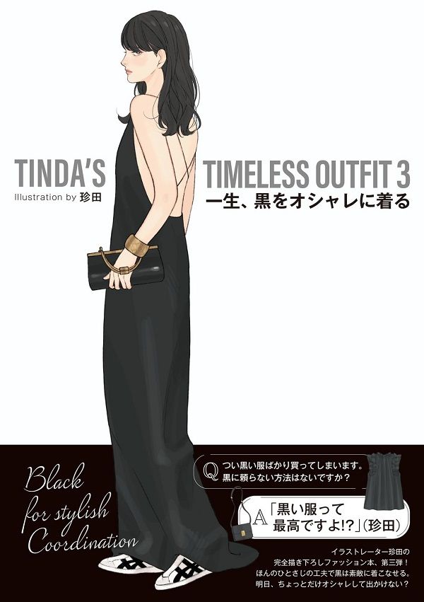 TINDA'S TIMELESS OUTFIT 3: 一生、黒をオシャレに着る
