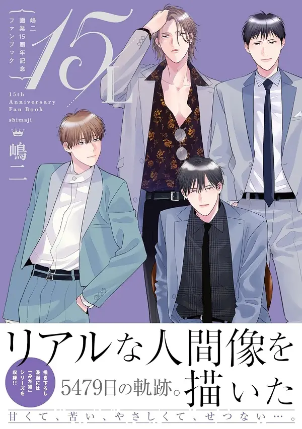 嶋二画業15周年記念ファンブック 15/ L