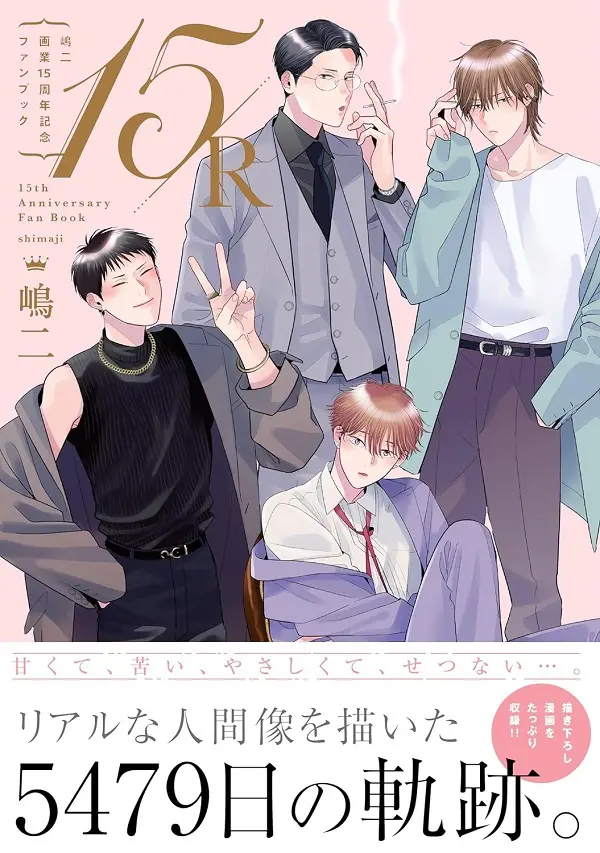 嶋二画業15周年記念ファンブック 15/ R