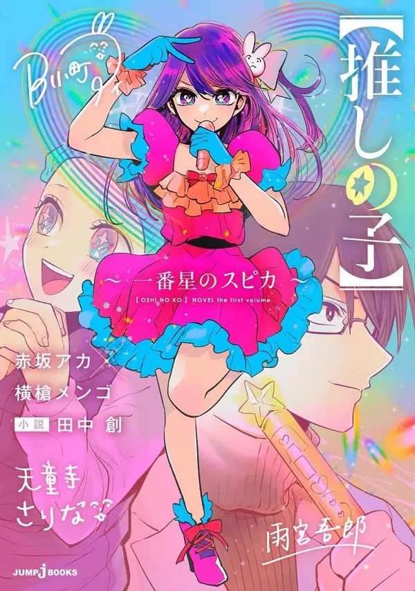 推しの子 一番星のスピカ
