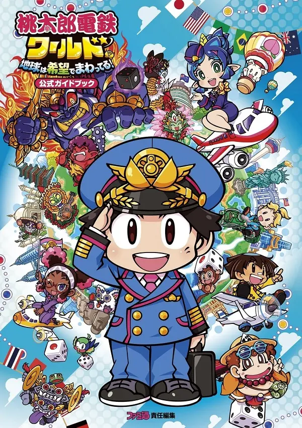 桃太郎電鉄ワールド 地球は希望でまわってる! 公式ガイドブック