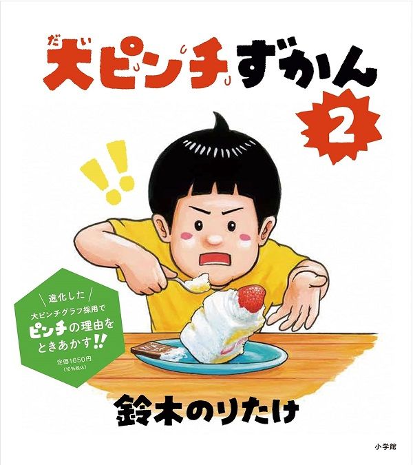 大ピンチずかん 2