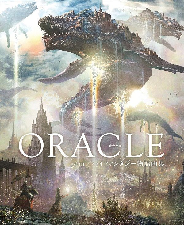 ORACLE gehn/ ハイファンタジー物語画集