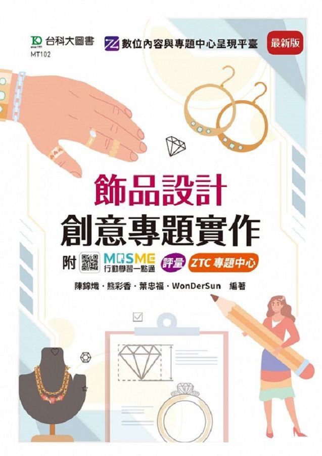 飾品設計創意專題實作 (最新版/附MOSME行動學習一點通)