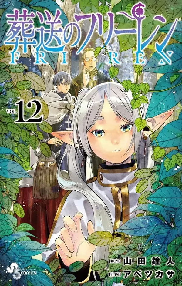 葬送のフリーレン 12 (通常版)