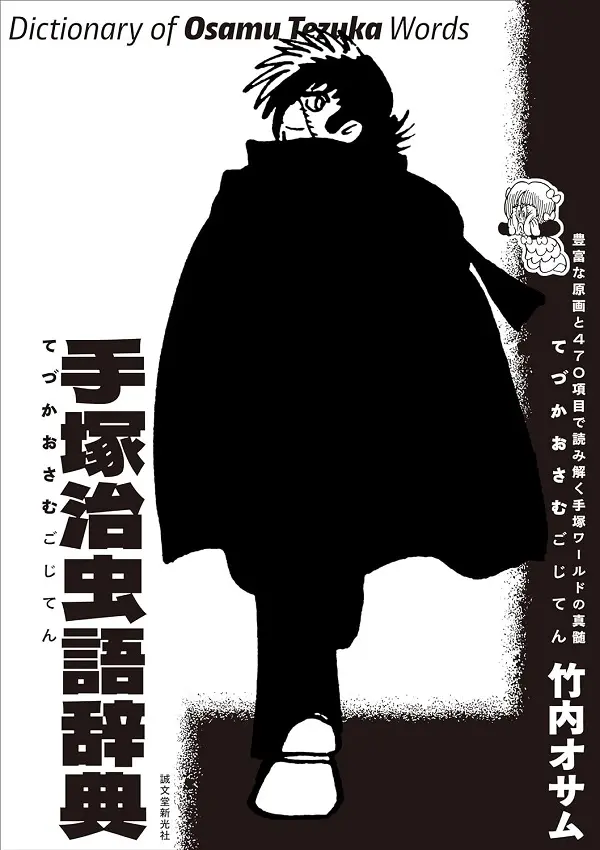 手塚治虫語辞典: 豊富な原画と470項目で読み解く手塚ワールドの真髄