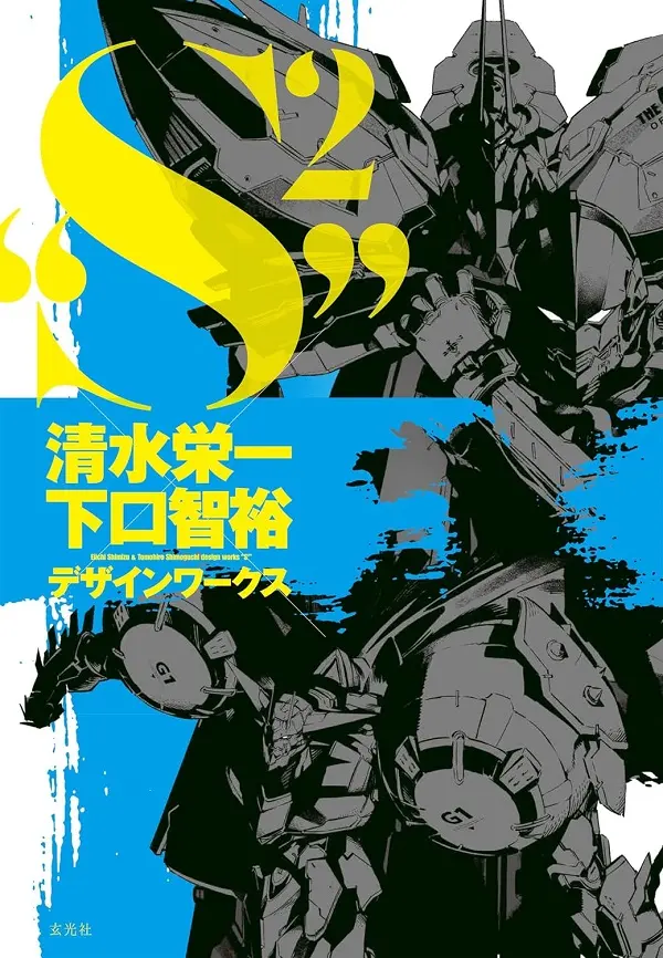 清水栄一×下口智裕デザインワークス S2